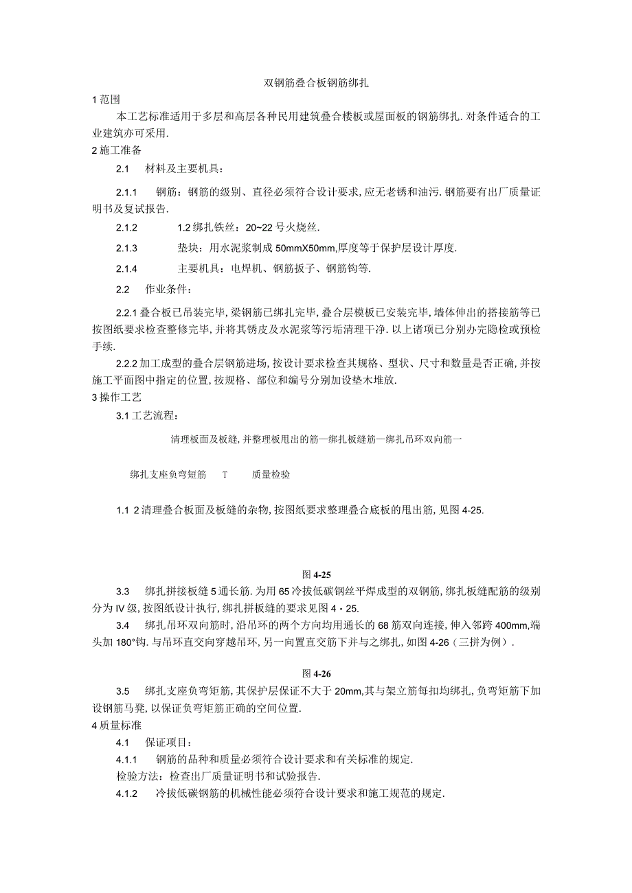 010双钢筋叠合板钢筋绑扎施工工艺工程文档范本1.docx_第1页