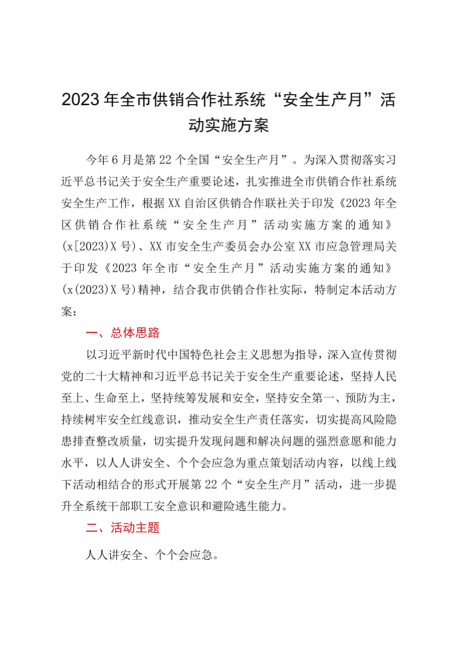 2023年全市供销合作社系统安全生产月活动实施方案.docx_第1页