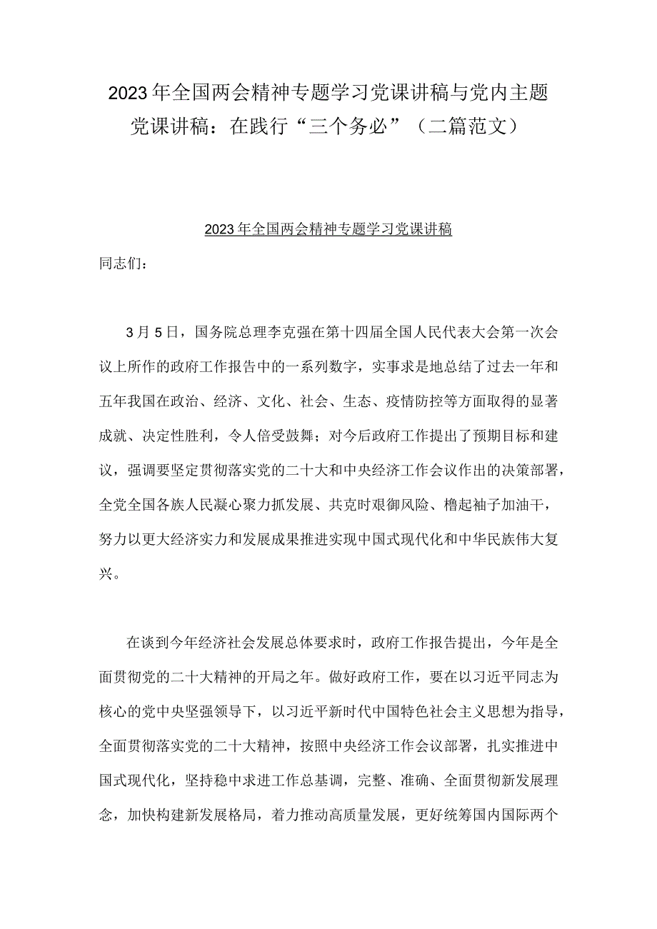 2023年全国两会精神专题学习党课讲稿与党内主题党课讲稿：在践行三个务必二篇范文.docx_第1页