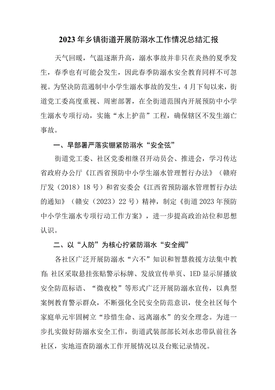 2023年乡镇街道开展防溺水工作情况总结汇报.docx_第1页