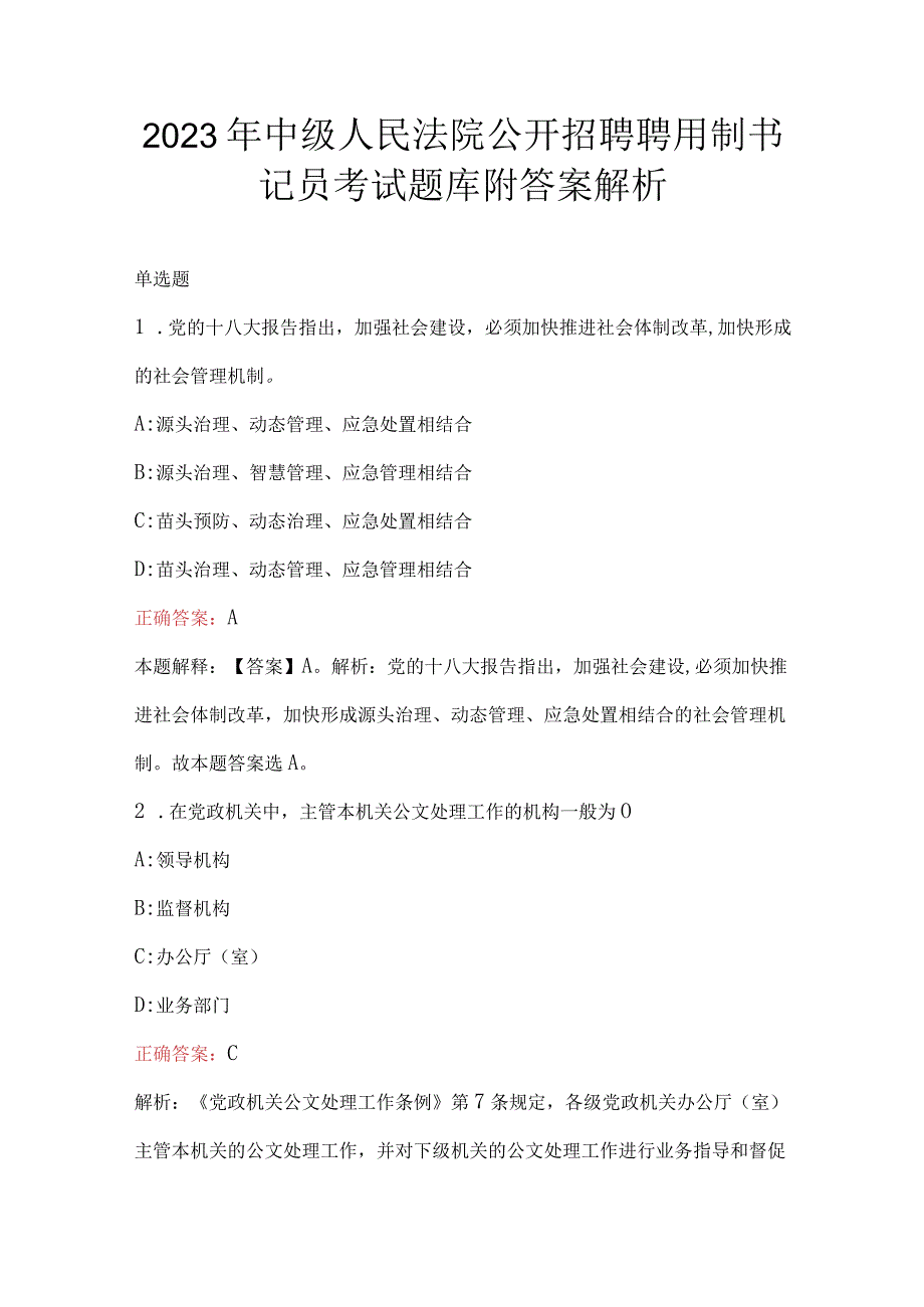 2023年中级人民法院公开招聘聘用制书记员考试题库附答案解析.docx_第1页