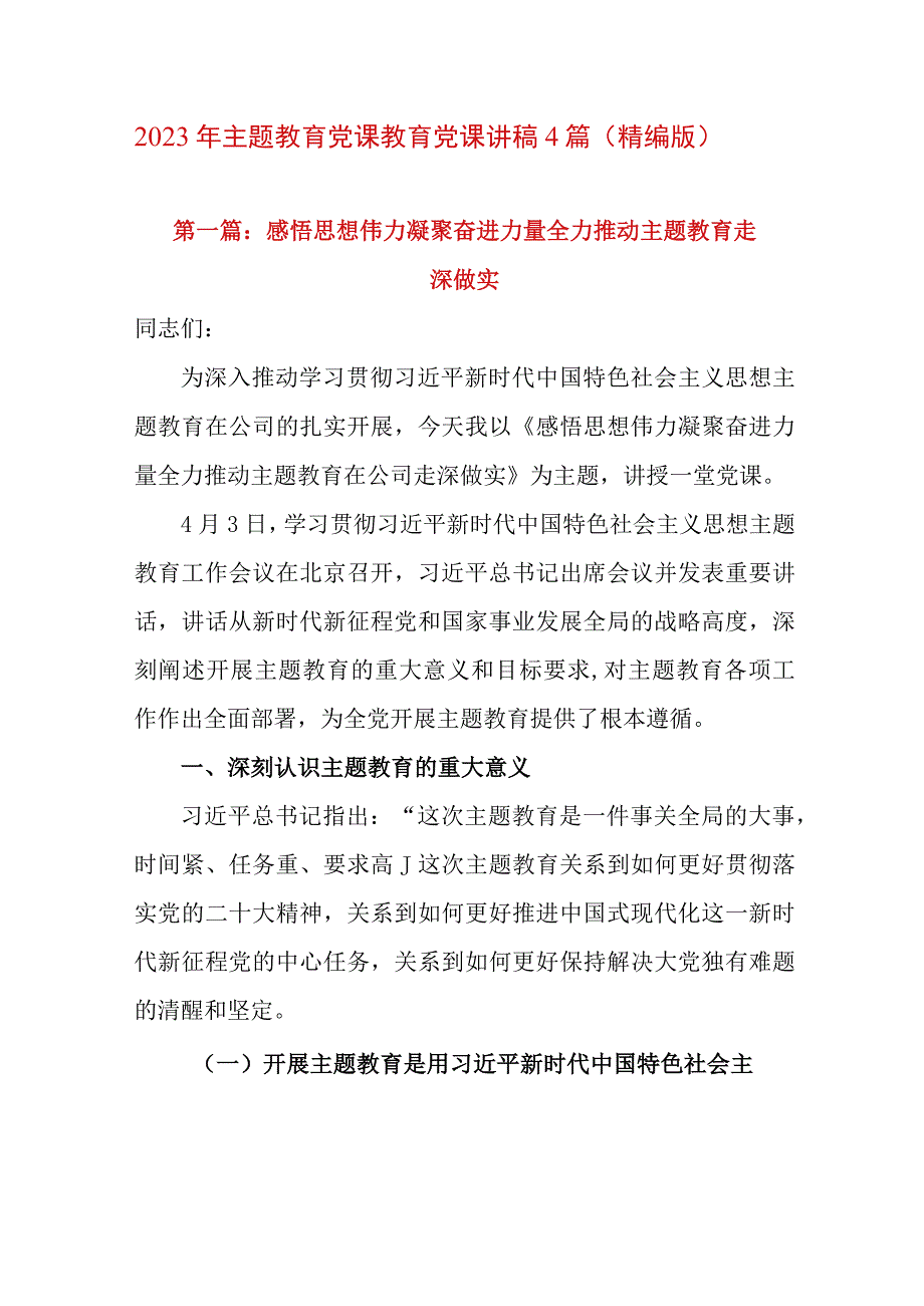 2023年主题教育党课教育党课讲稿4篇精编版.docx_第1页