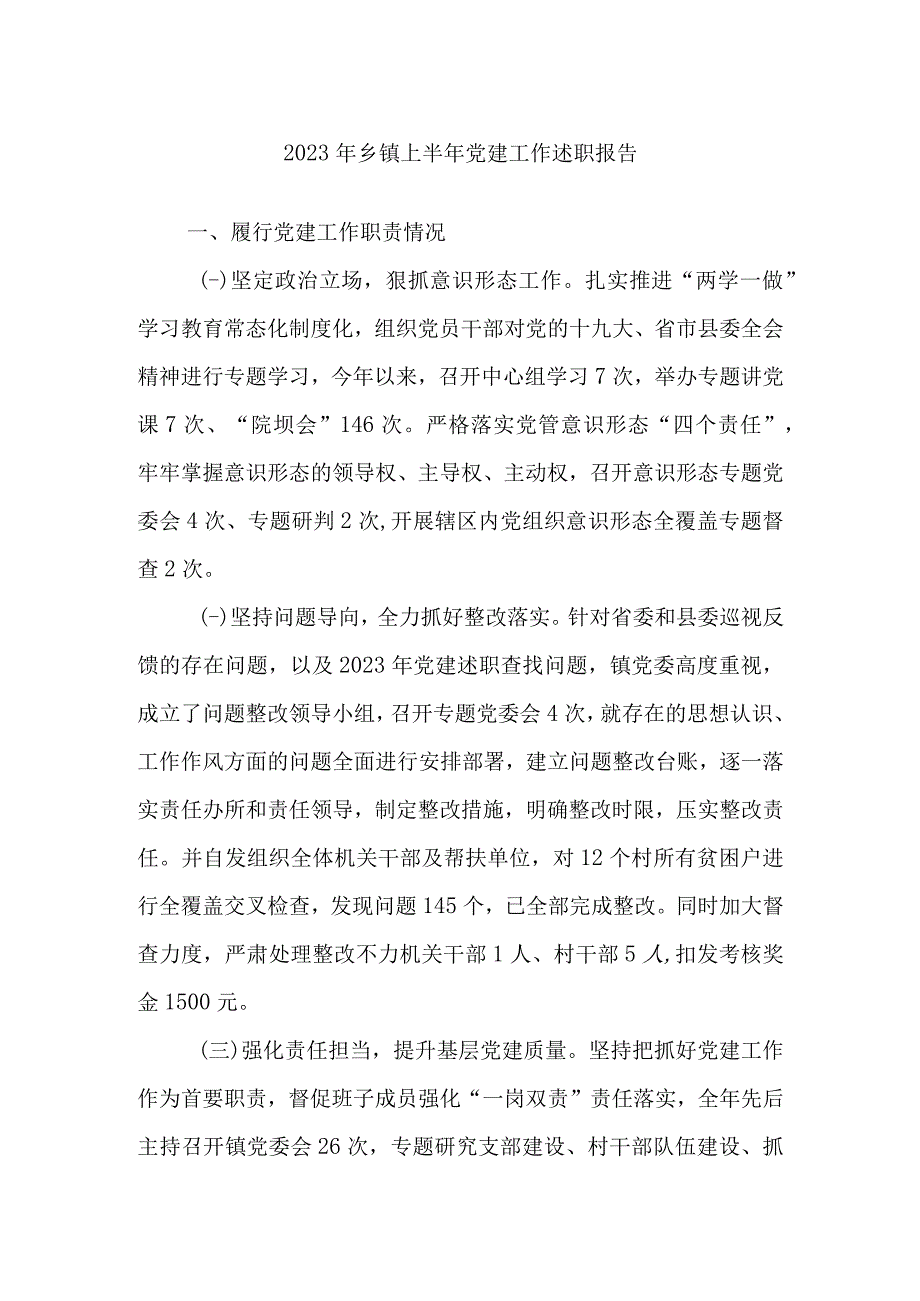 2023年乡镇上半年党建工作述职报告.docx_第1页