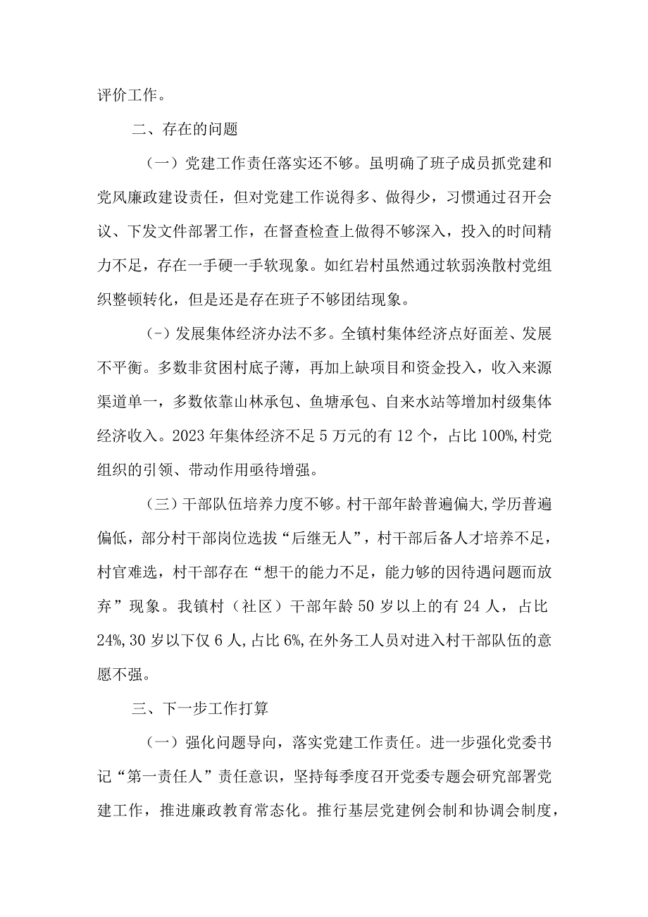 2023年乡镇上半年党建工作述职报告.docx_第3页