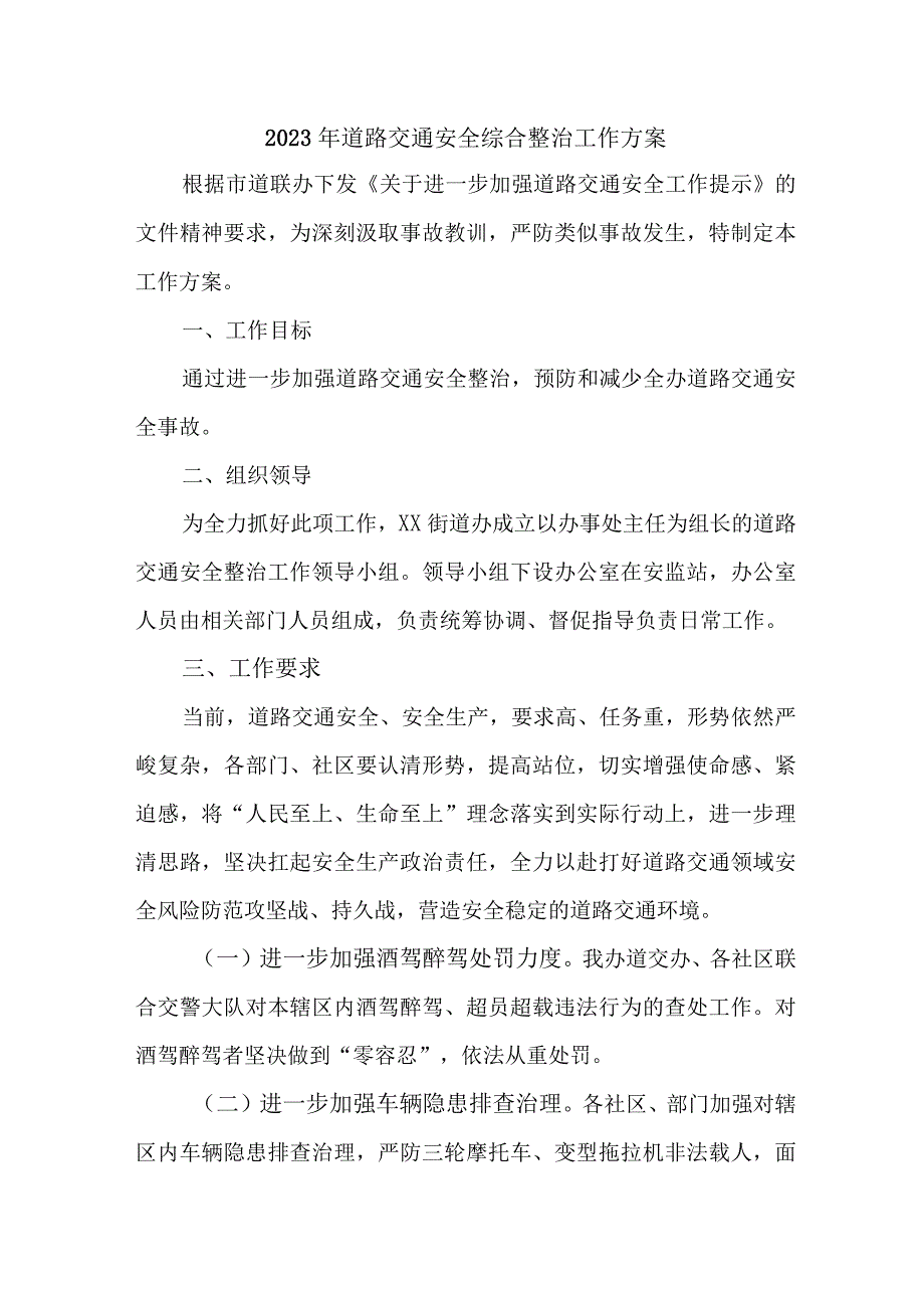 2023年市区交通警察支队开展道路交通安全综合整治工作实施方案 合计4份.docx_第1页