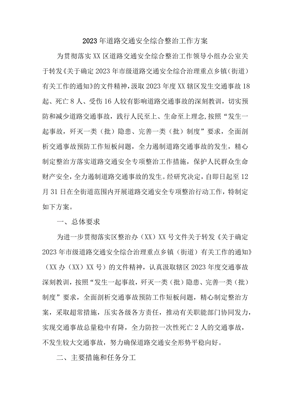 2023年市区交通警察支队开展道路交通安全综合整治工作实施方案 合计4份.docx_第3页