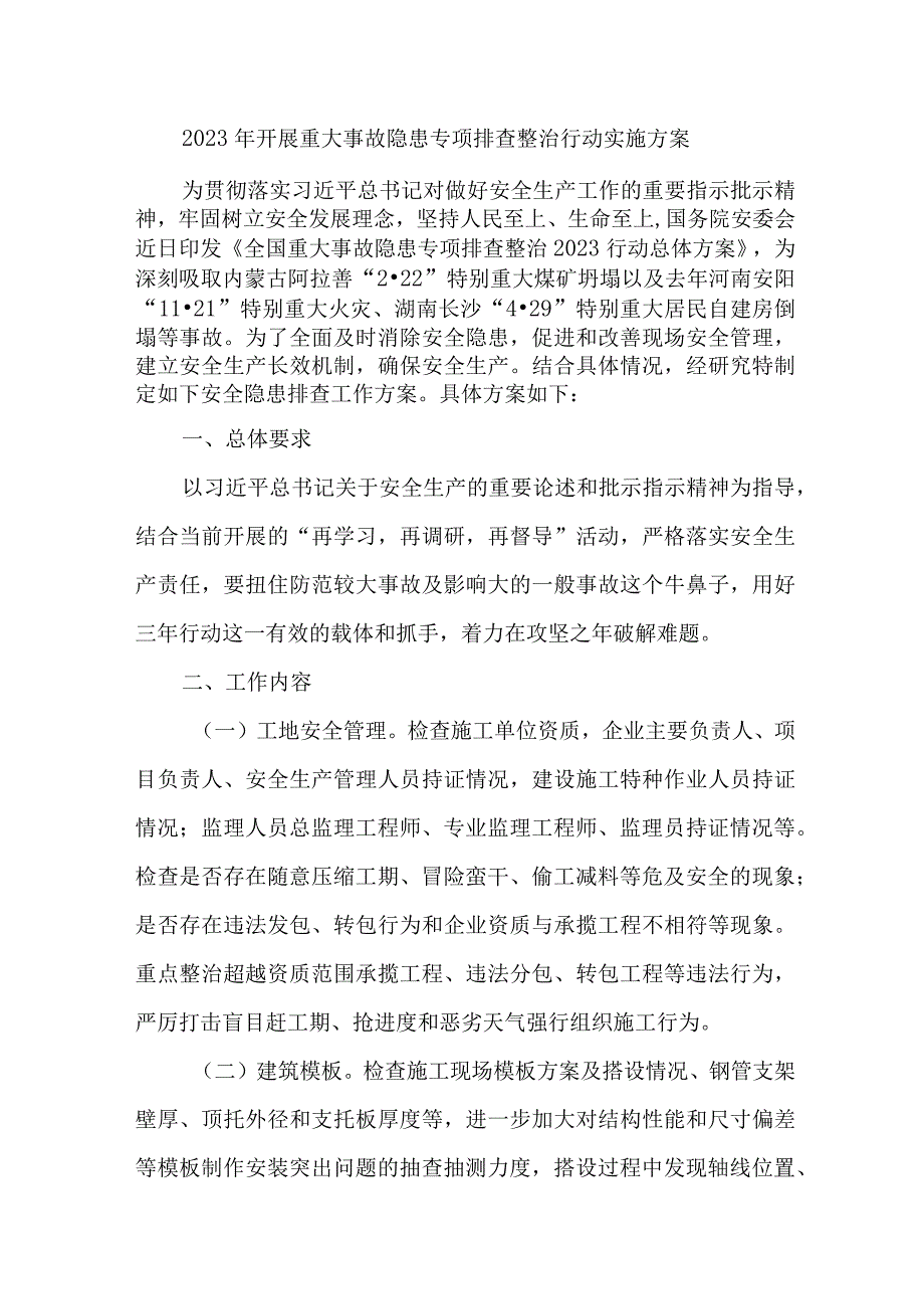 2023年乡镇开展重大事故隐患专项排查整治行动实施方案 精编6份.docx_第1页