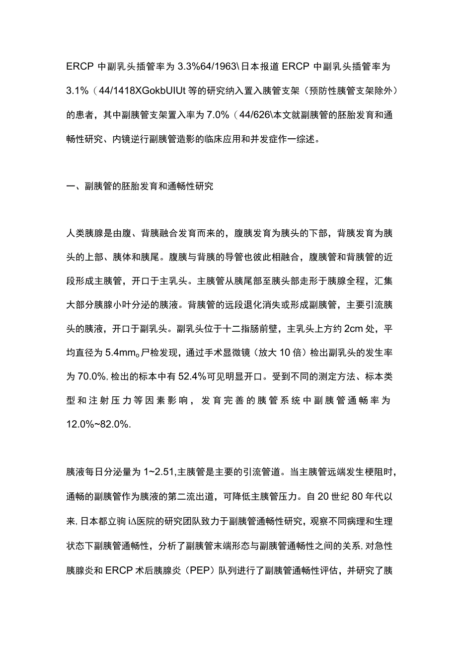 2023内镜逆行副胰管造影的应用进展.docx_第2页