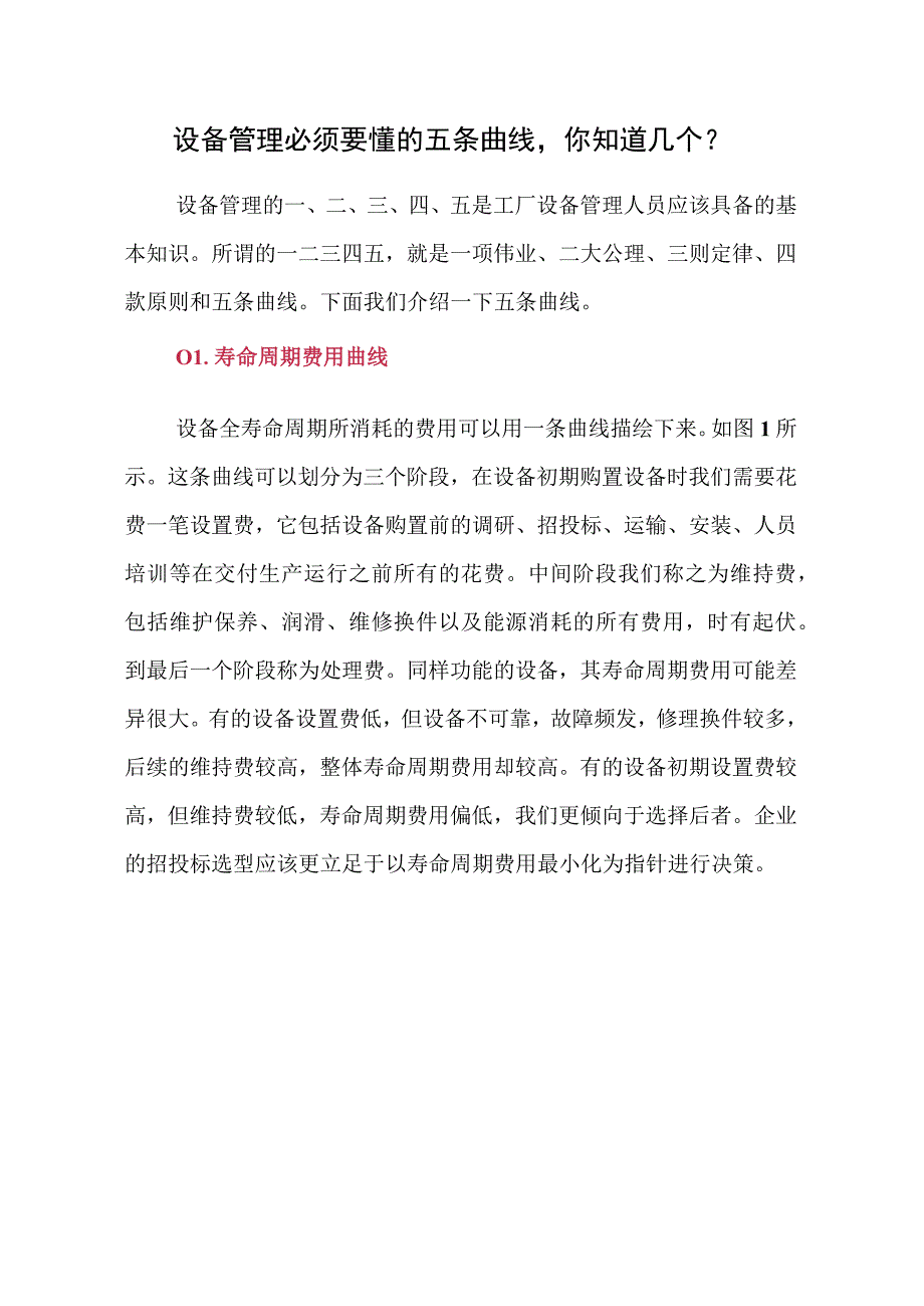 2023《设备管理必须要懂的五条曲线你知道几个？》精选.docx_第1页