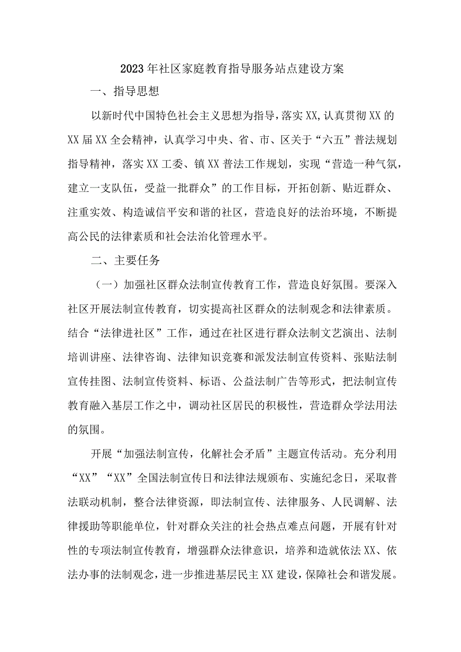 2023年城区街道社区家庭教育指导服务站点建设实施方案 合计4份.docx_第1页