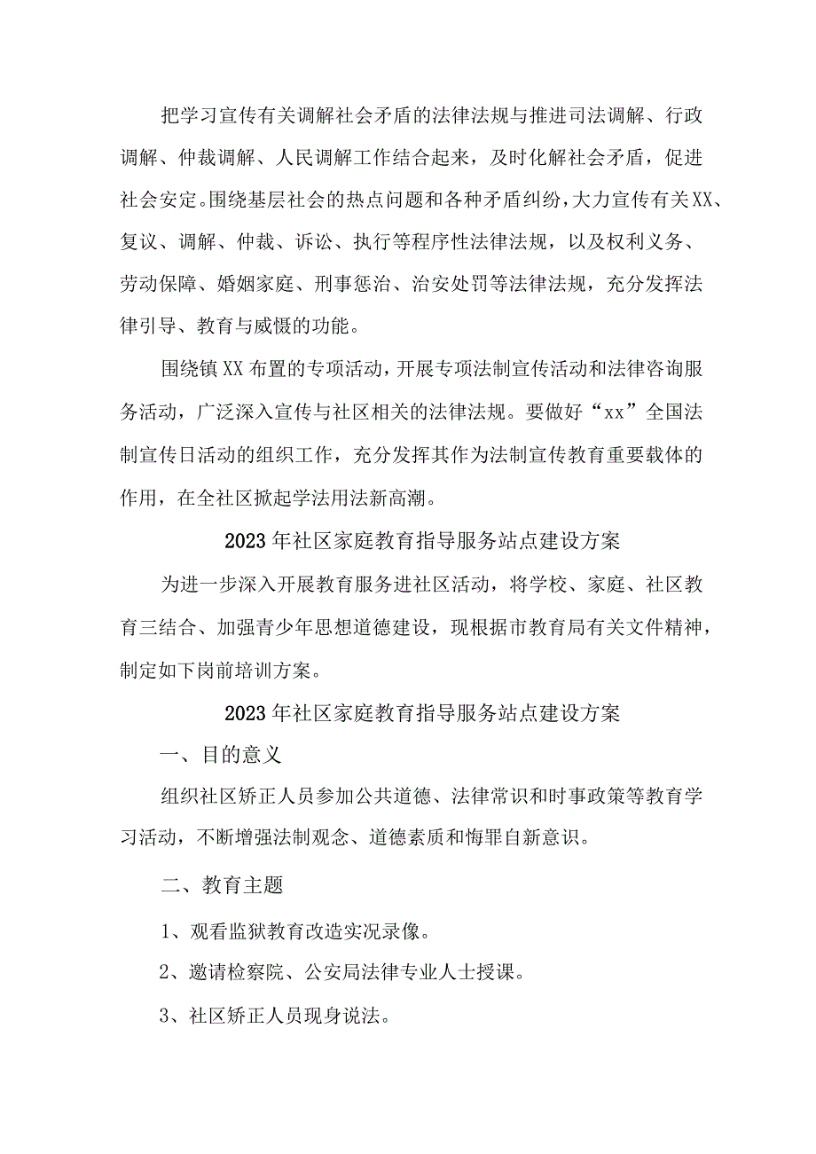 2023年城区街道社区家庭教育指导服务站点建设实施方案 合计4份.docx_第3页