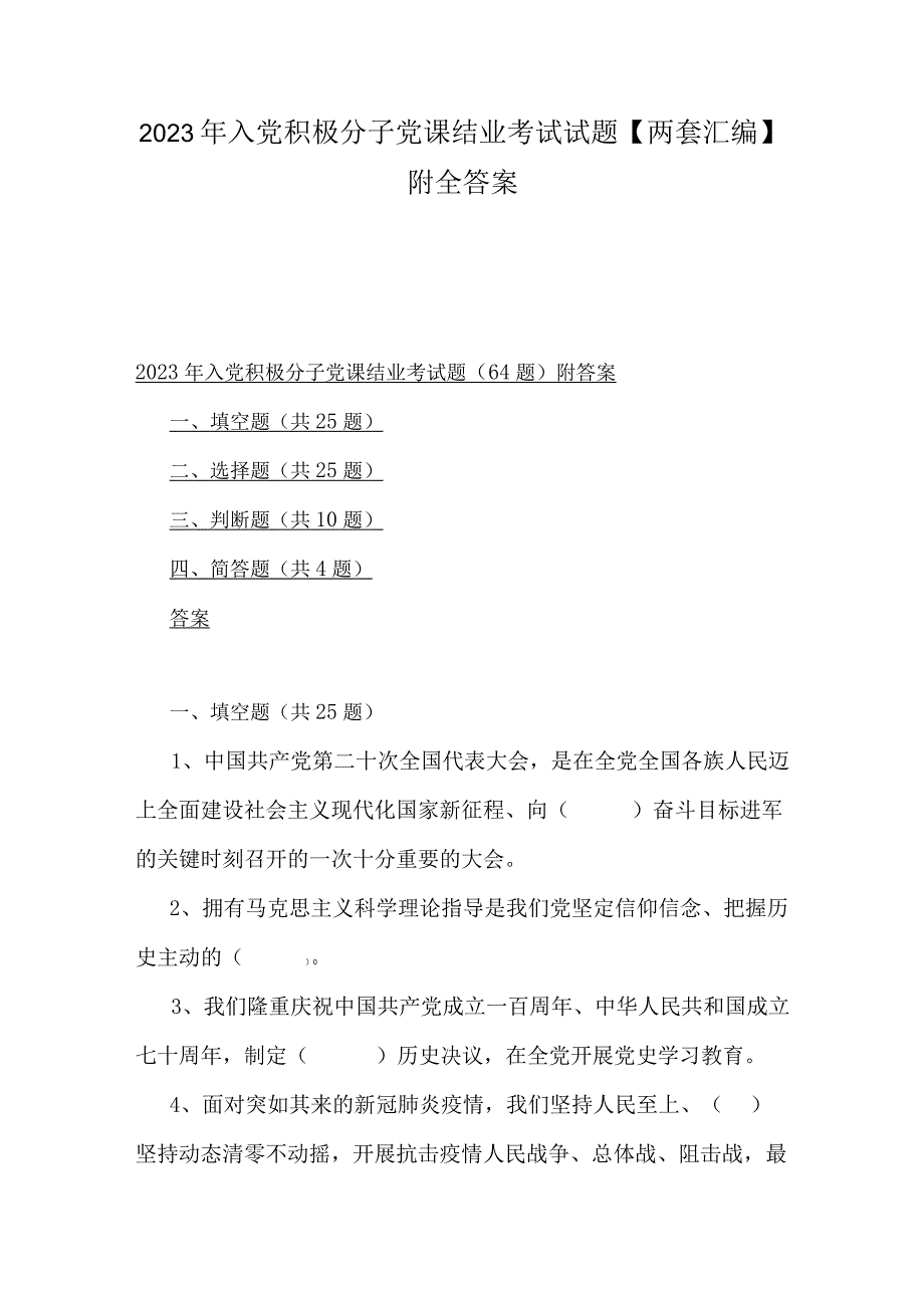 2023年入党积极分子党课结业考试试题两套汇编附全答案.docx_第1页