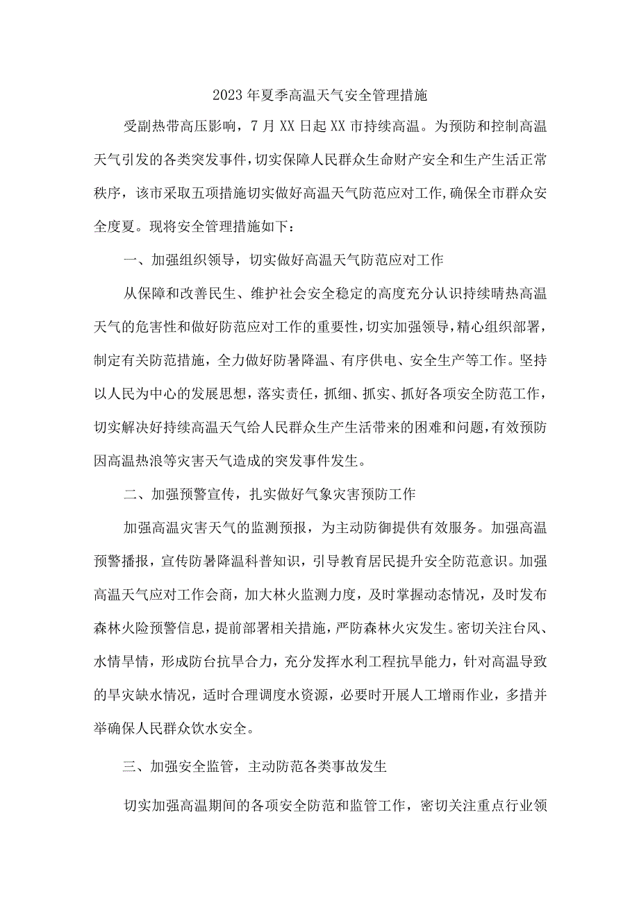 2023年乡镇开展夏季高温天气安全管理专项措施.docx_第1页