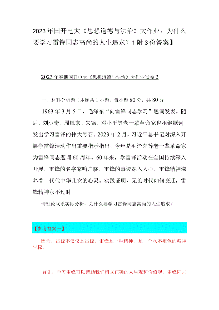 2023年国开电大《思想道德与法治》大作业：为什么要学习雷锋同志高尚的人生追求？附3份答案.docx_第1页