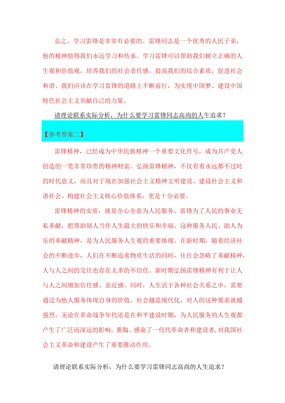 2023年国开电大《思想道德与法治》大作业：为什么要学习雷锋同志高尚的人生追求？附3份答案.docx_第3页