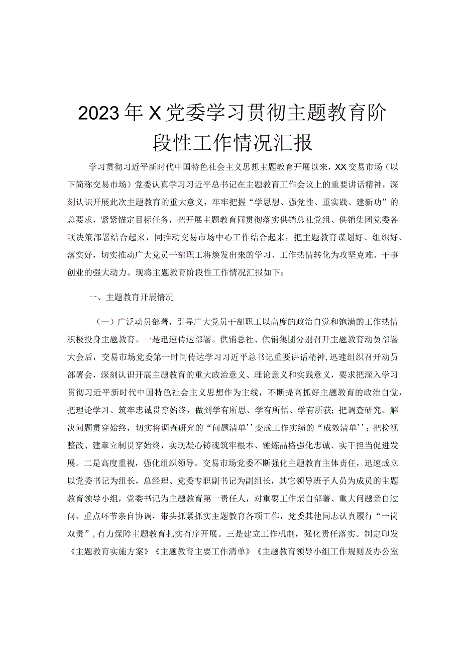 2023年X党委学习贯彻主题教育阶段性工作情况汇报.docx_第1页