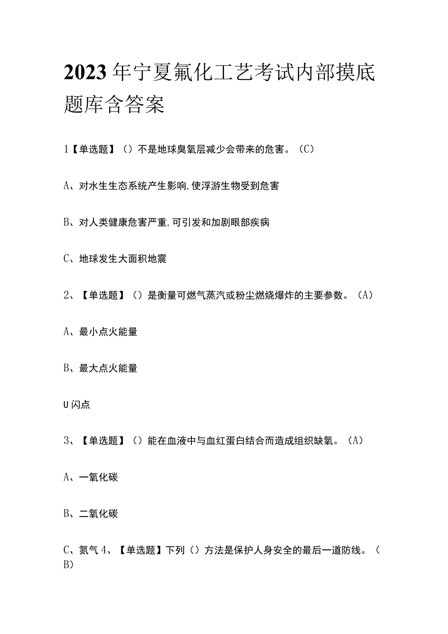 2023年宁夏氟化工艺考试内部摸底题库含答案.docx_第1页