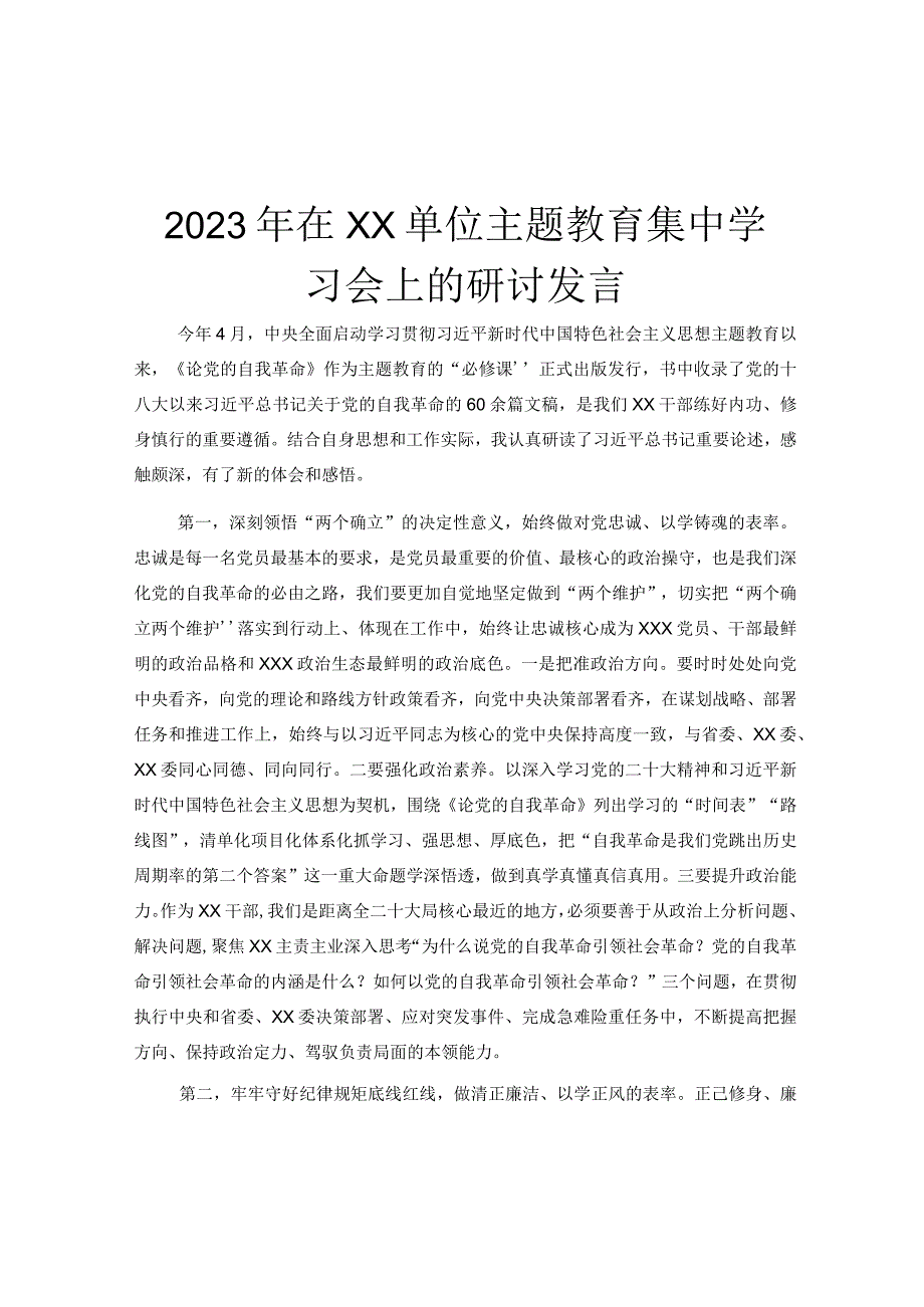 2023年在XX单位主题教育集中学习会上的研讨发言.docx_第1页