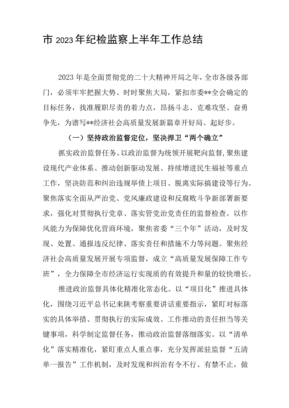 2023年上半年纪检监察纪委工作总结2篇.docx_第2页