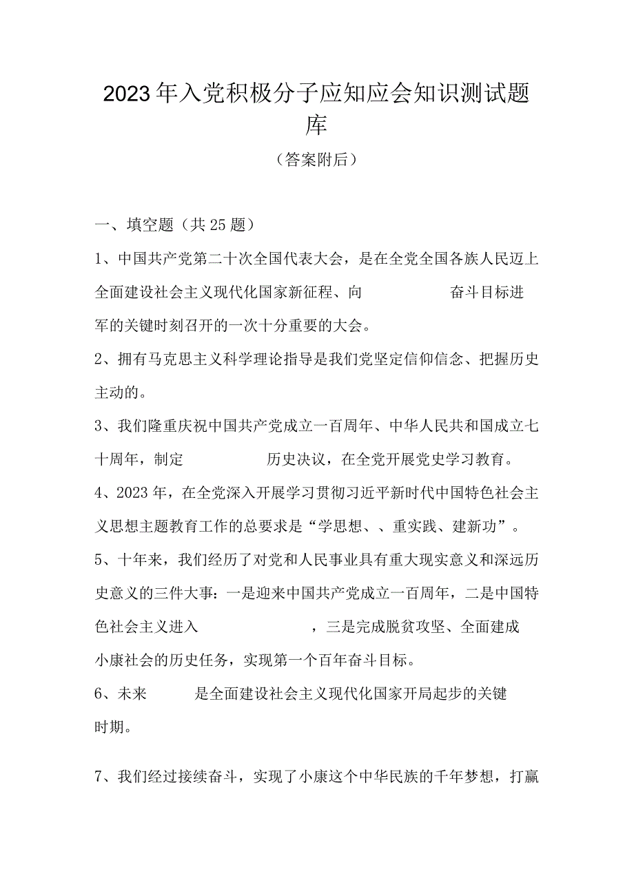 2023年入党积极分子应知应会知识测试题库及答案.docx_第1页