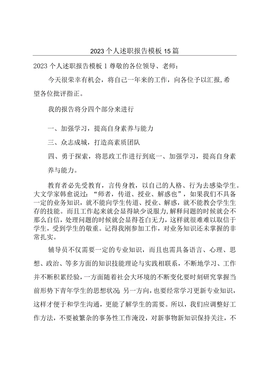 2023个人述职报告模板15篇.docx_第1页