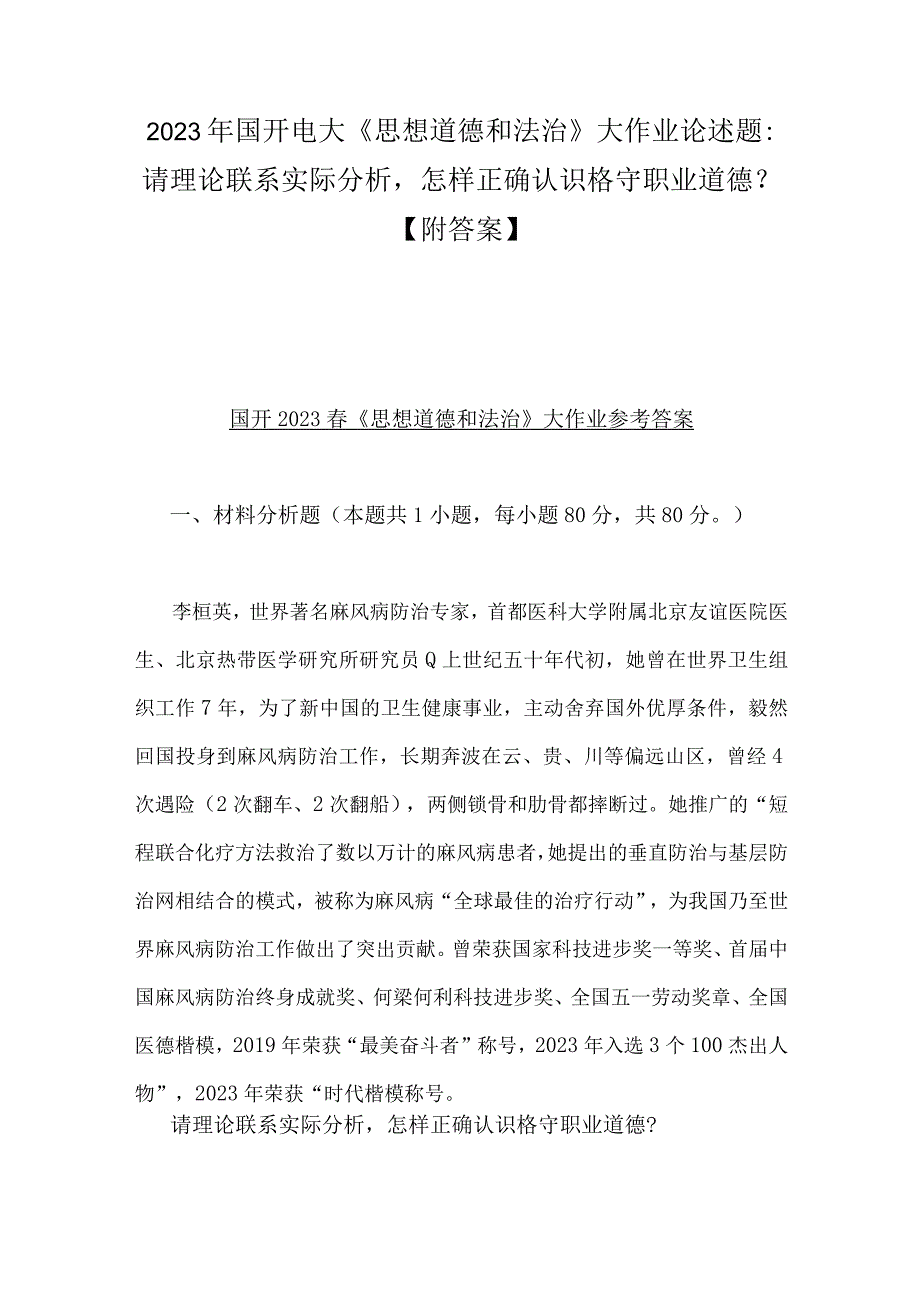 2023年国开电大《思想道德和法治》论述题：请理论联系实际分析怎样正确认识格守职业道德？附答案.docx_第1页