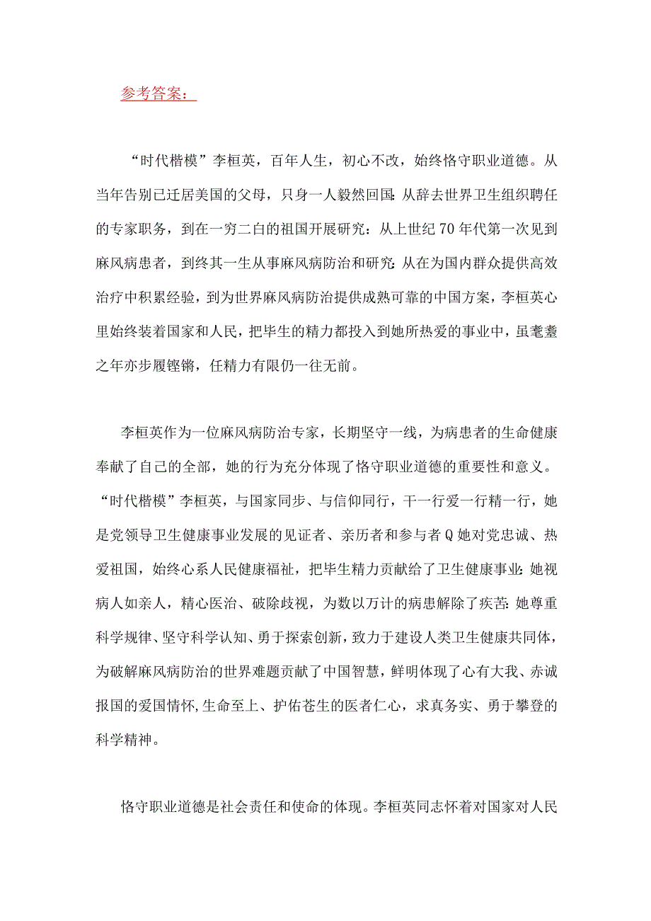 2023年国开电大《思想道德和法治》论述题：请理论联系实际分析怎样正确认识格守职业道德？附答案.docx_第2页