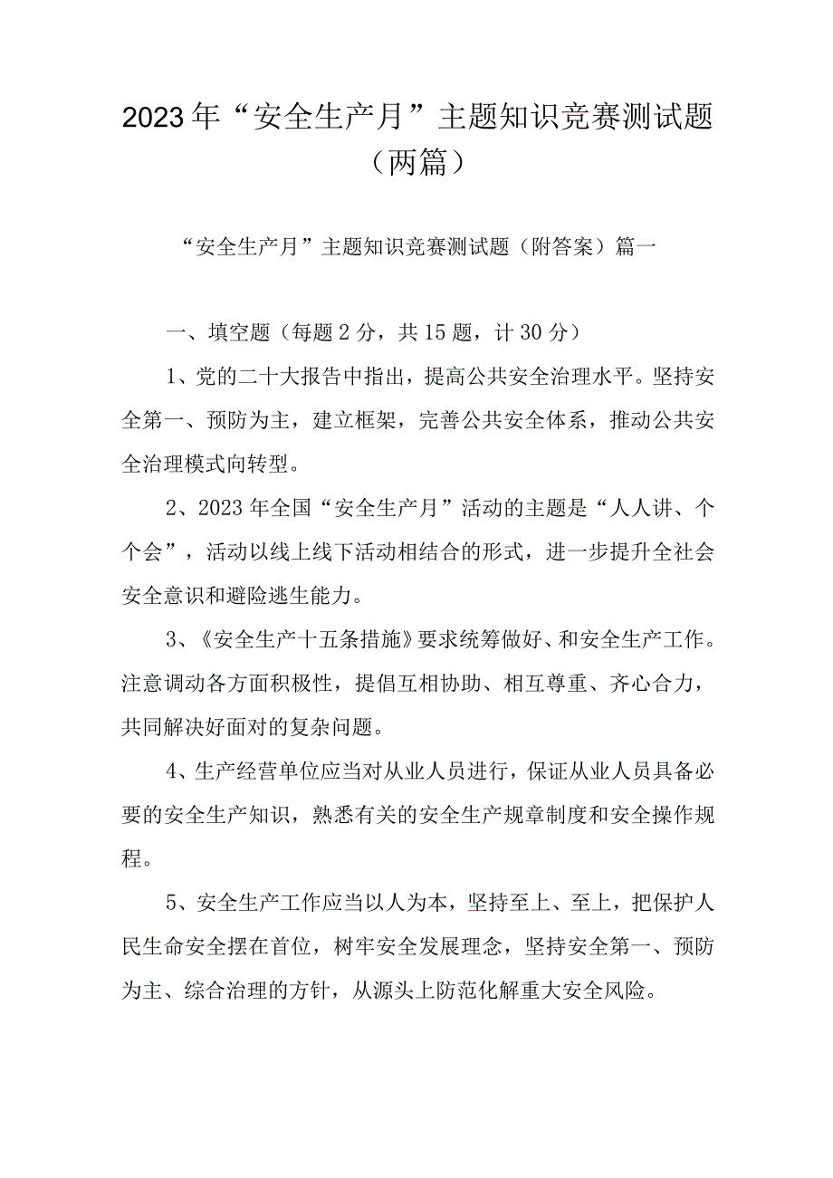 2023年安全生产月主题知识竞赛测试题两篇.docx_第1页