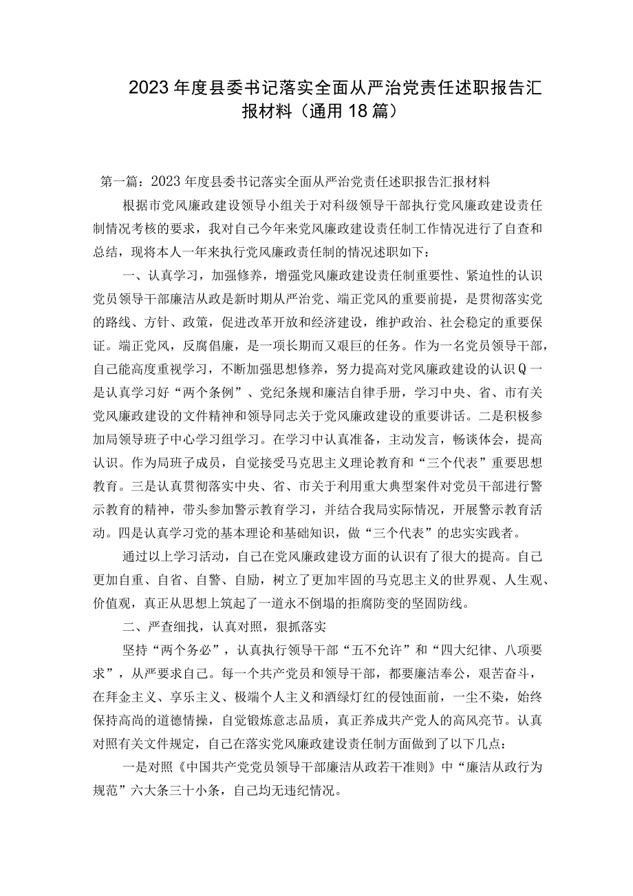 2023年度县委书记落实全面从严治党责任述职报告汇报材料通用18篇.docx_第1页