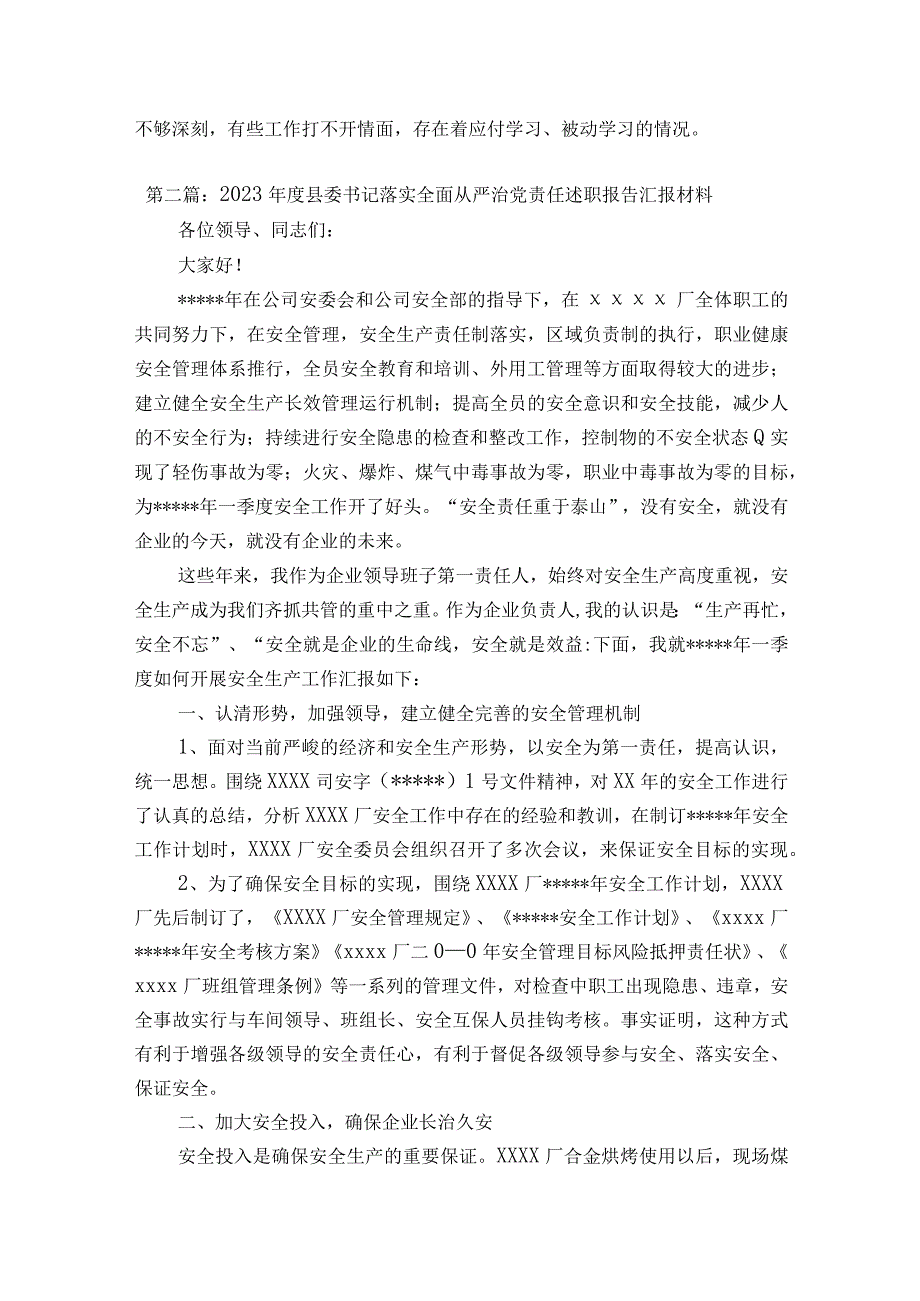 2023年度县委书记落实全面从严治党责任述职报告汇报材料通用18篇.docx_第3页