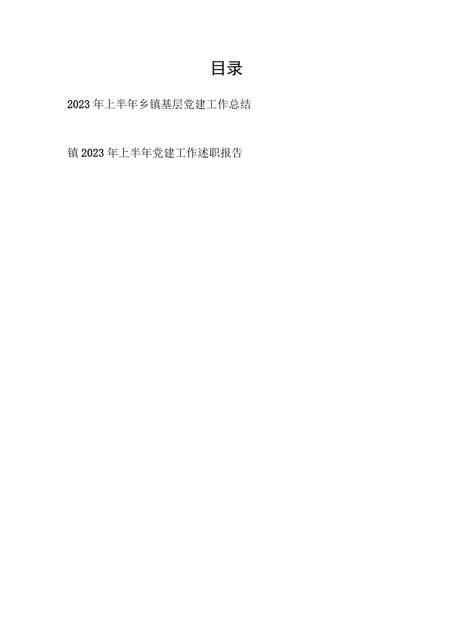 2023年上半年乡镇基层党建工作总结和党建工作述职报告.docx_第1页