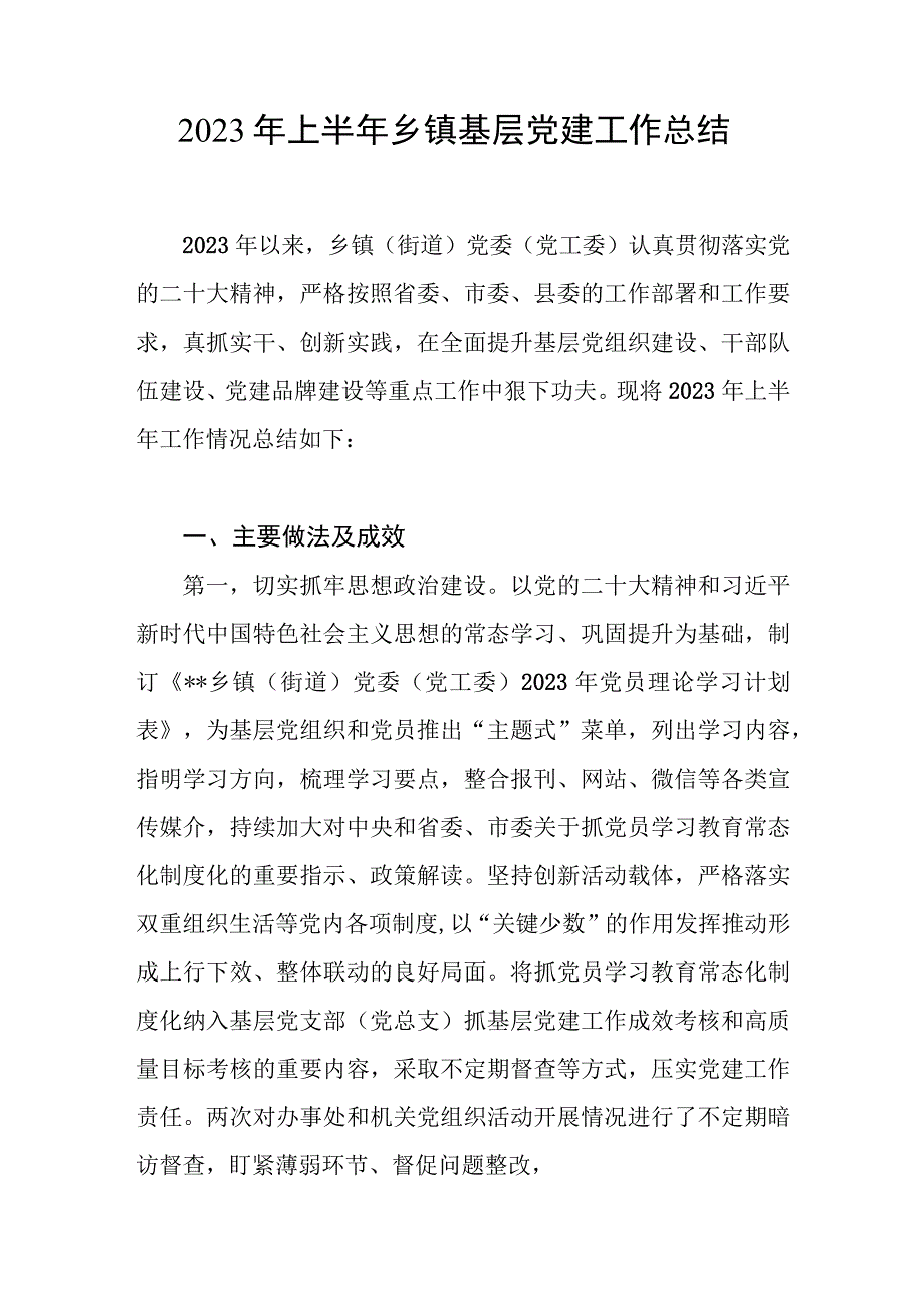 2023年上半年乡镇基层党建工作总结和党建工作述职报告.docx_第2页