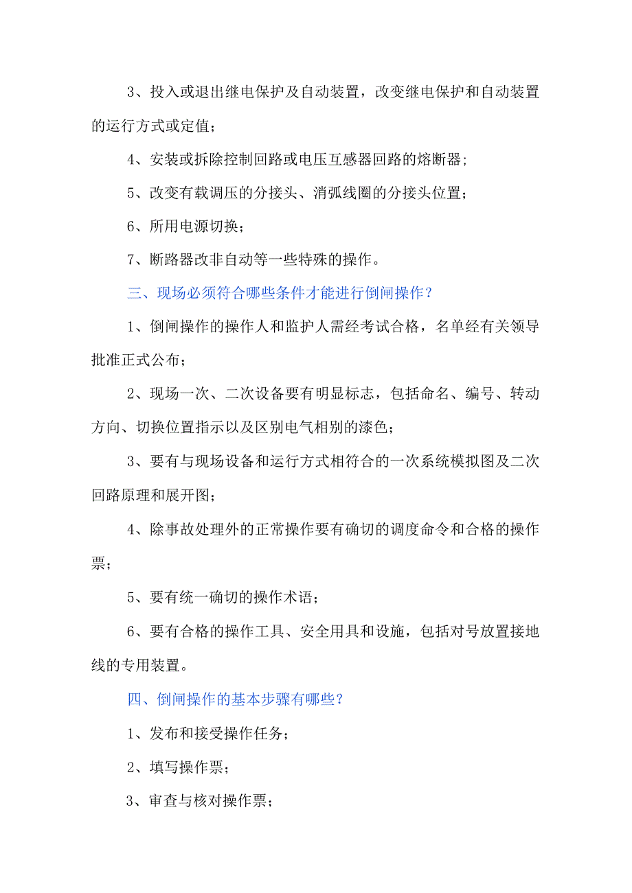 2023《电气设备倒闸操作的基本知识和原则》精选.docx_第2页