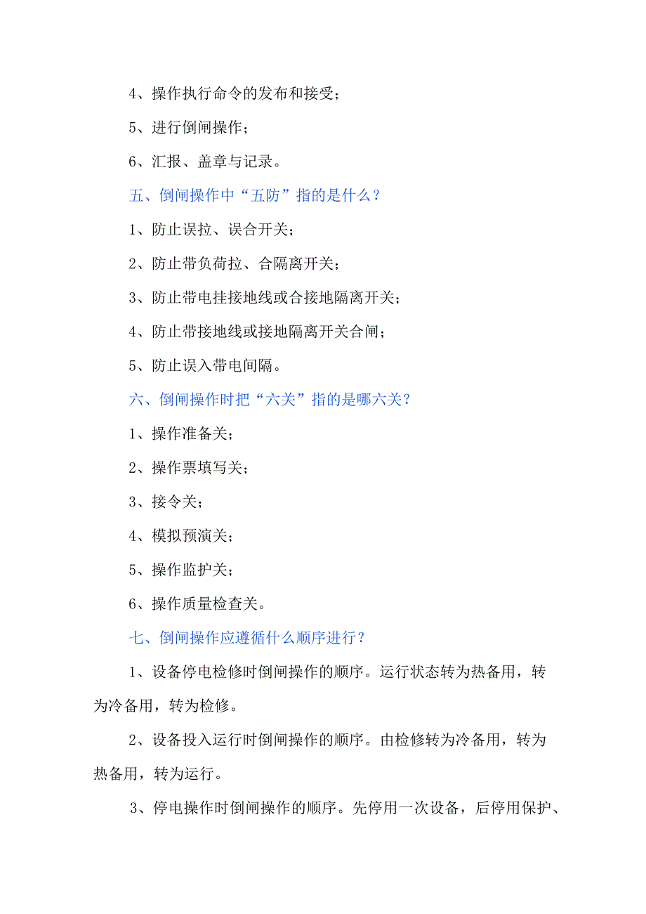 2023《电气设备倒闸操作的基本知识和原则》精选.docx_第3页