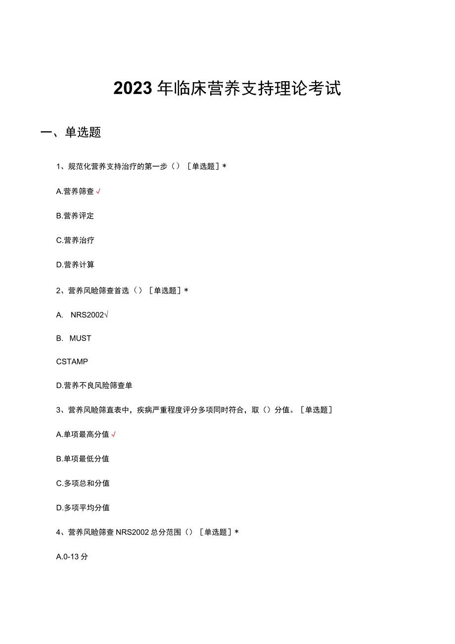 2023年临床营养支持理论考试试题及答案.docx_第1页