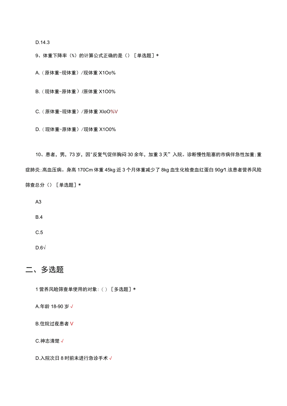 2023年临床营养支持理论考试试题及答案.docx_第3页