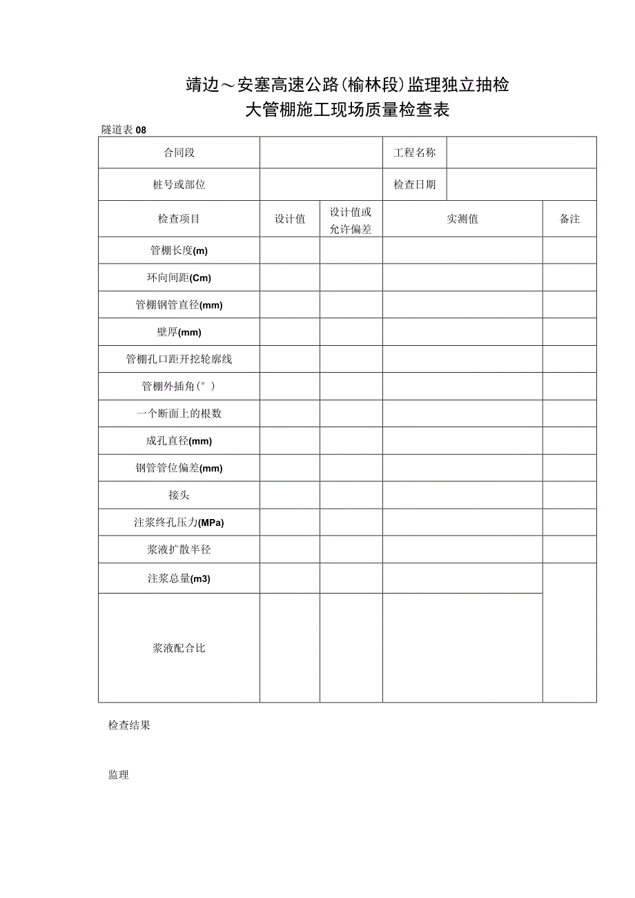 08 大管棚现场质量检查表工程文档范本.docx_第1页