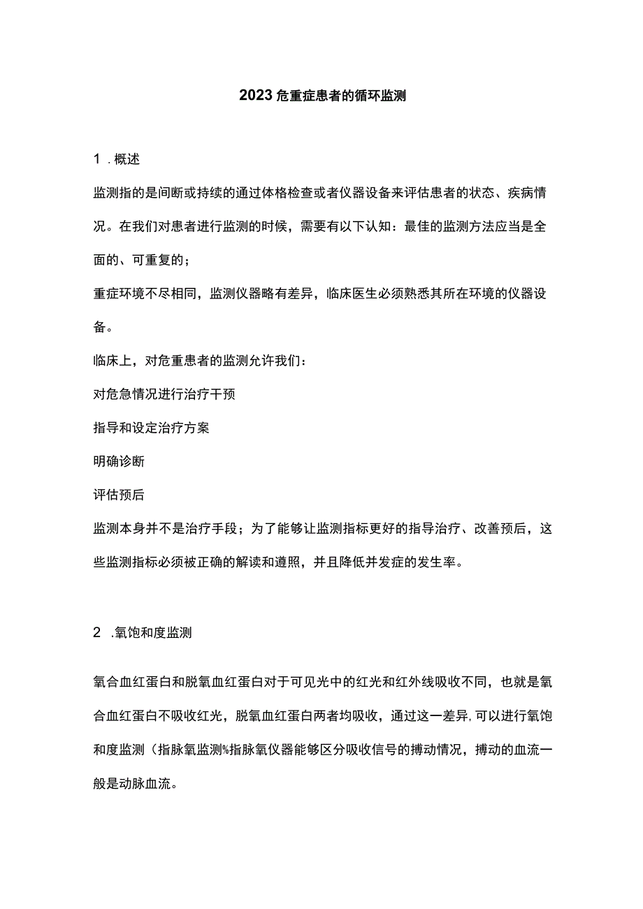 2023危重症患者的循环监测.docx_第1页