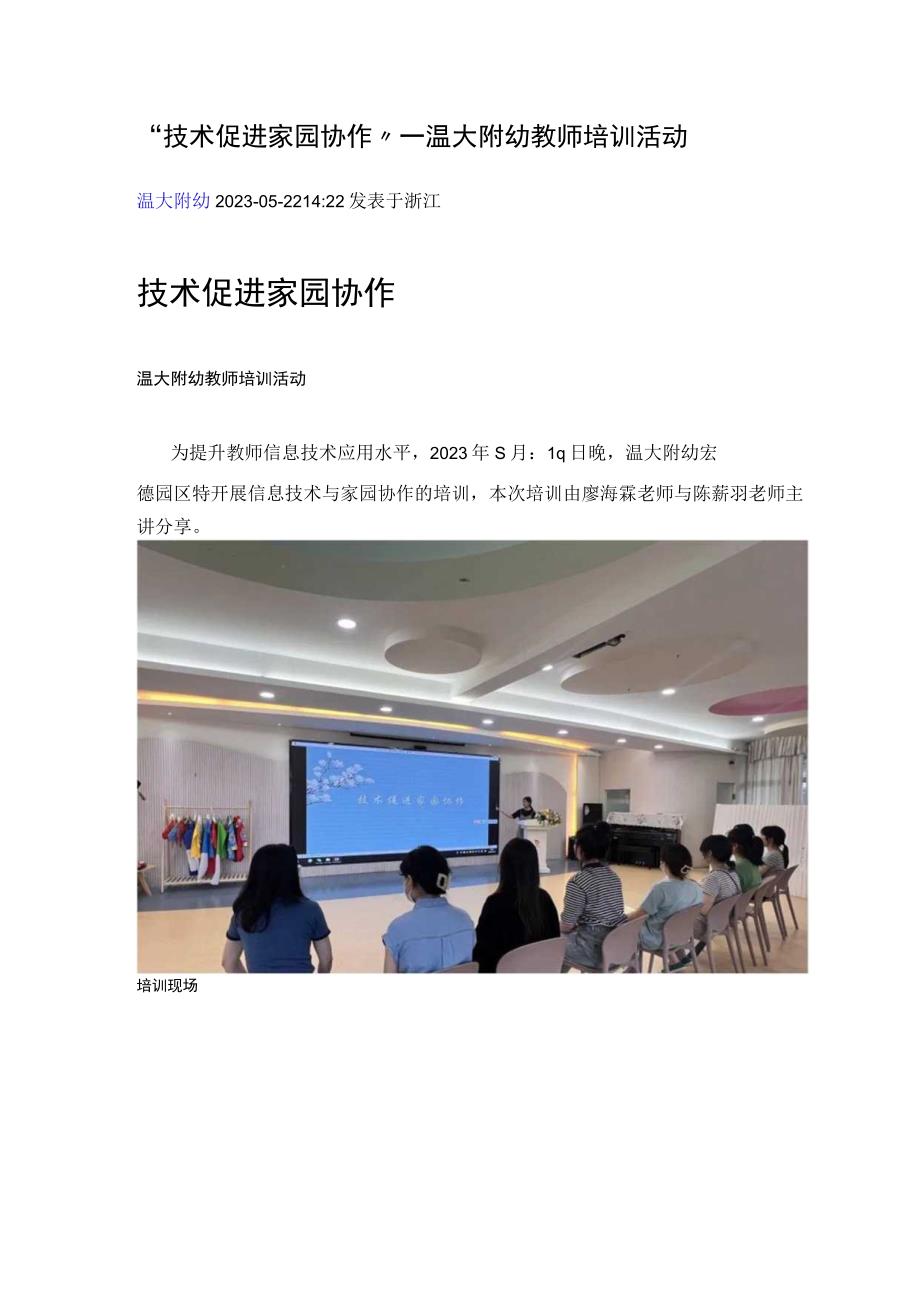 2023522技术促进家园协作——温大附幼教师培训活动公开课教案教学设计课件资料.docx_第1页