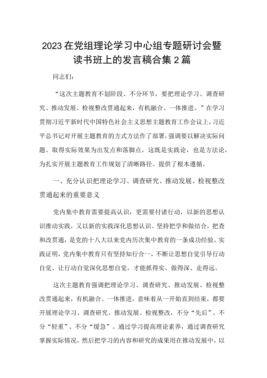 2023在党组理论学习中心组专题研讨会暨读书班上的发言稿合集2篇.docx_第1页