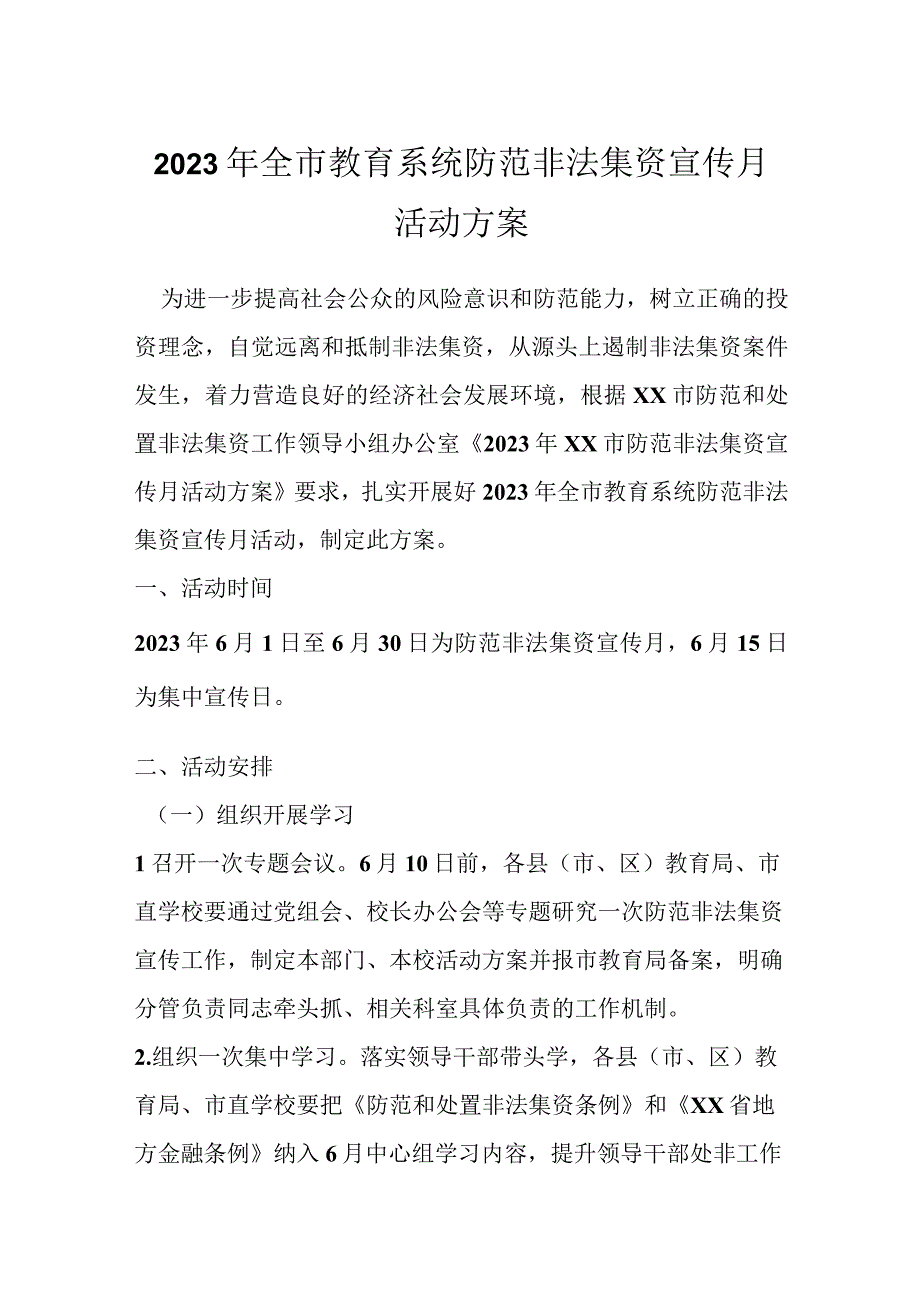 2023年全市教育系统防范非法集资宣传月活动方案.docx_第1页