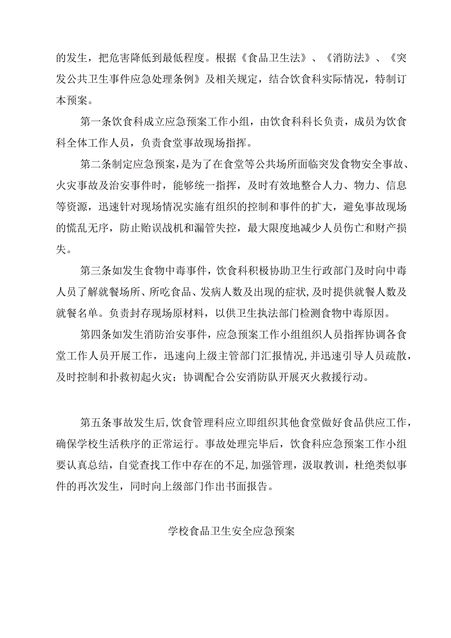 2023学校总务处突发食品卫生安全事故应急预案范文3篇.docx_第3页