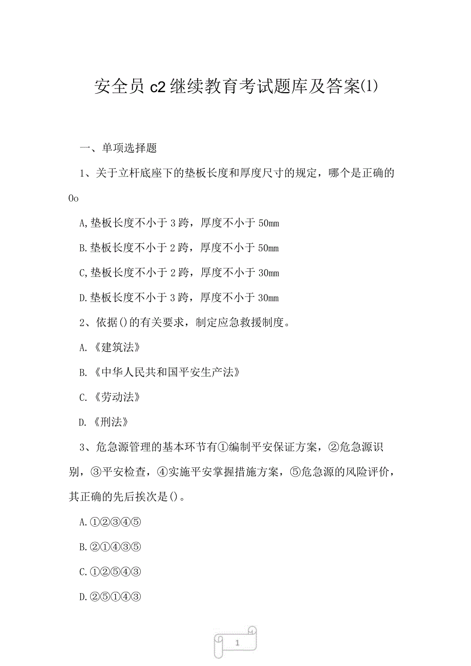 2023年安全员c2继续教育考试题库及答案1.docx_第1页