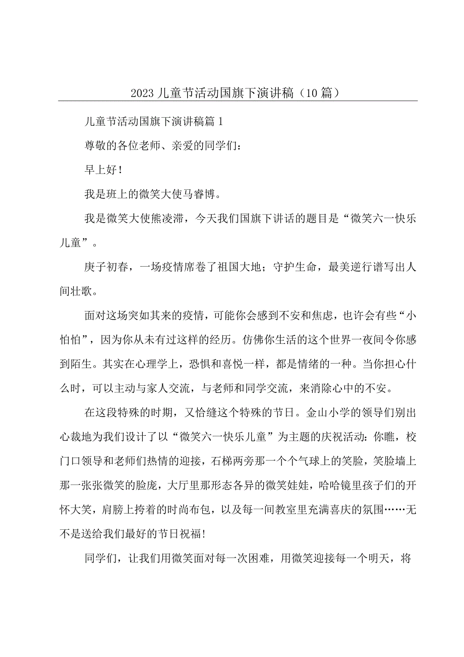 2023儿童节活动国旗下演讲稿10篇.docx_第1页