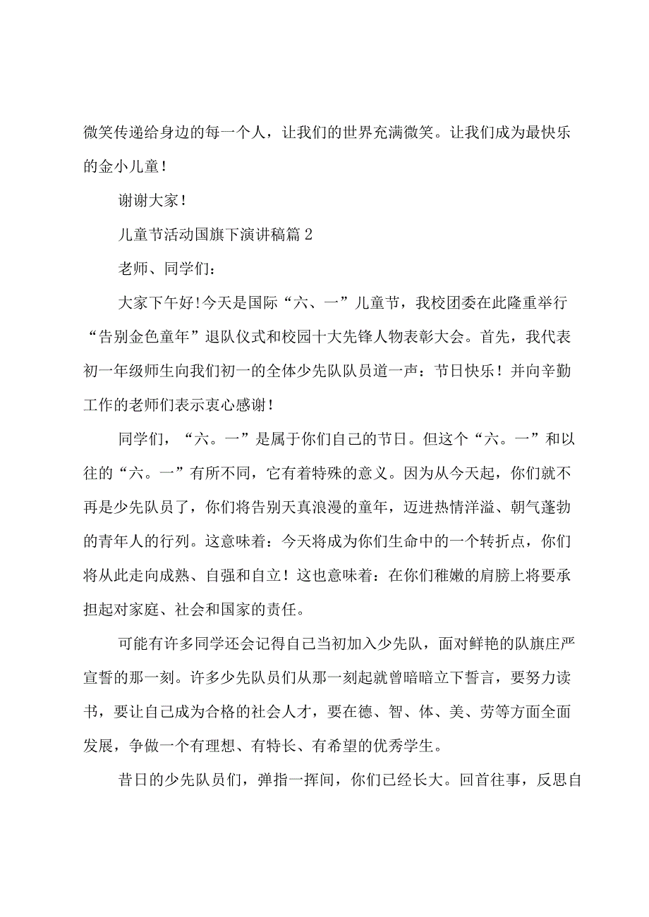 2023儿童节活动国旗下演讲稿10篇.docx_第2页