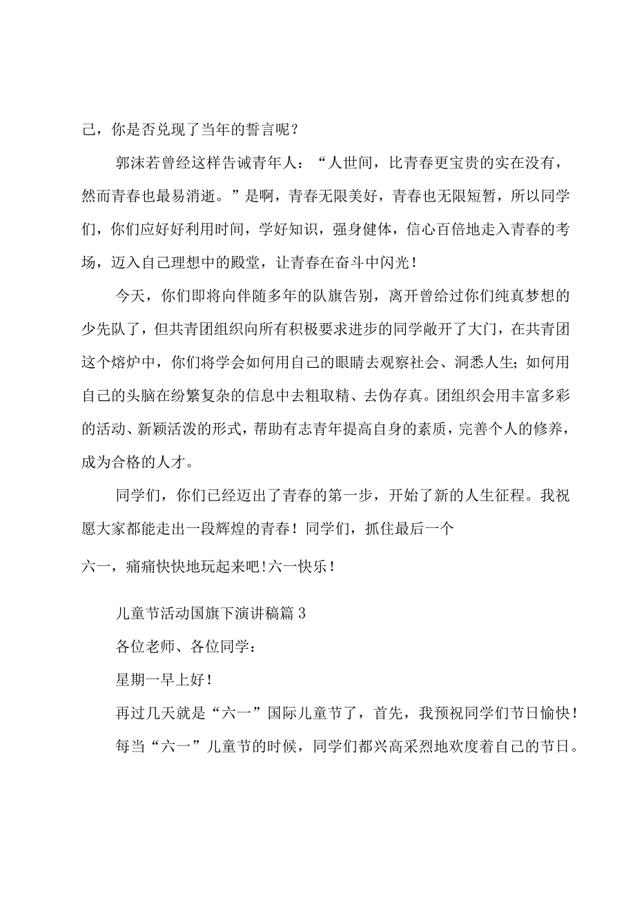 2023儿童节活动国旗下演讲稿10篇.docx_第3页