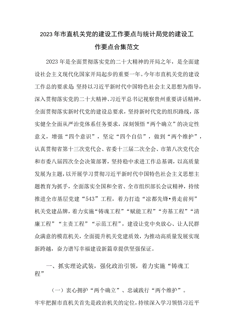 2023年市直机关党的建设工作要点与统计局党的建设工作要点合集范文.docx_第1页