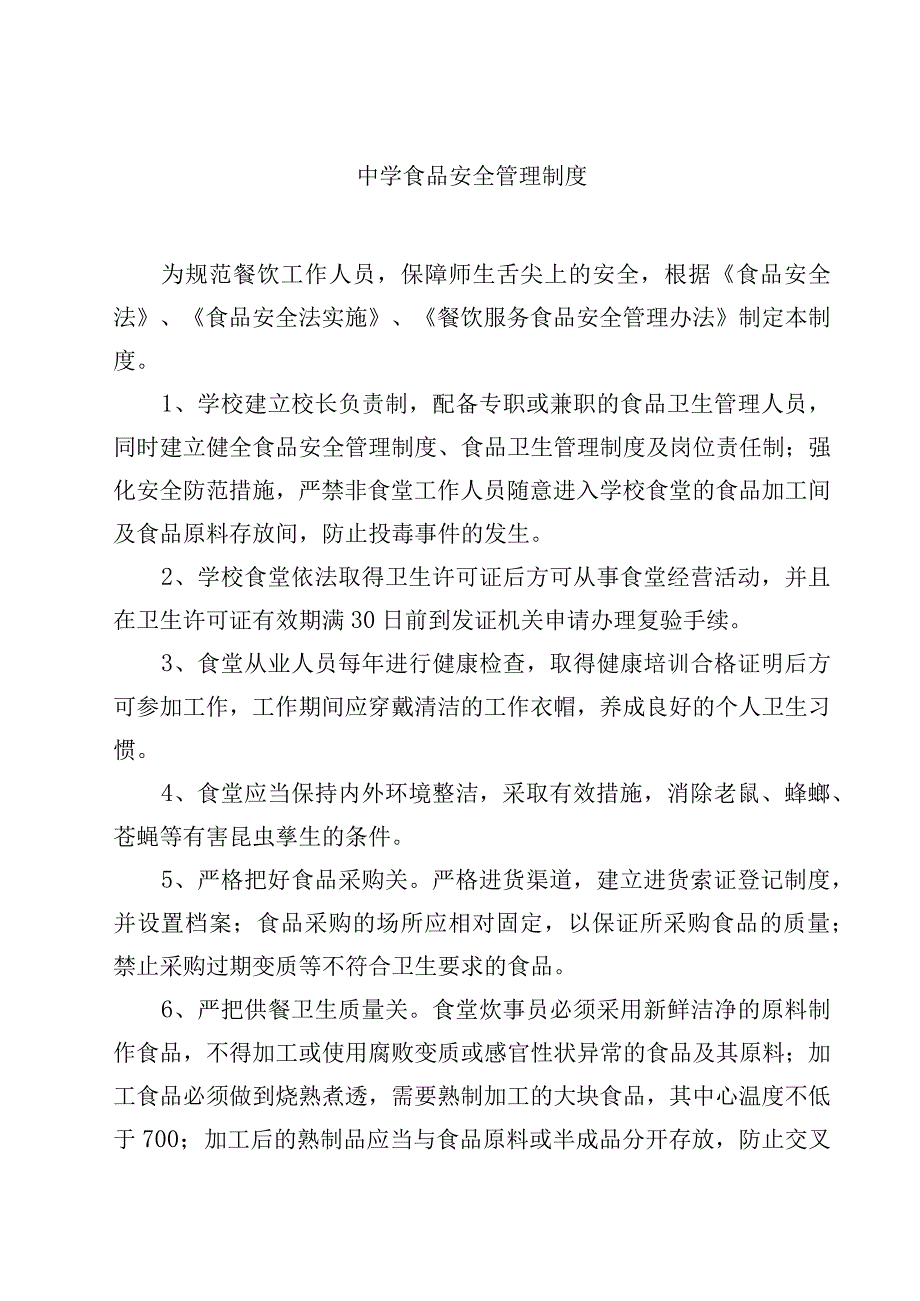 2023实验中学食品安全管理制度范文模板三篇.docx_第1页