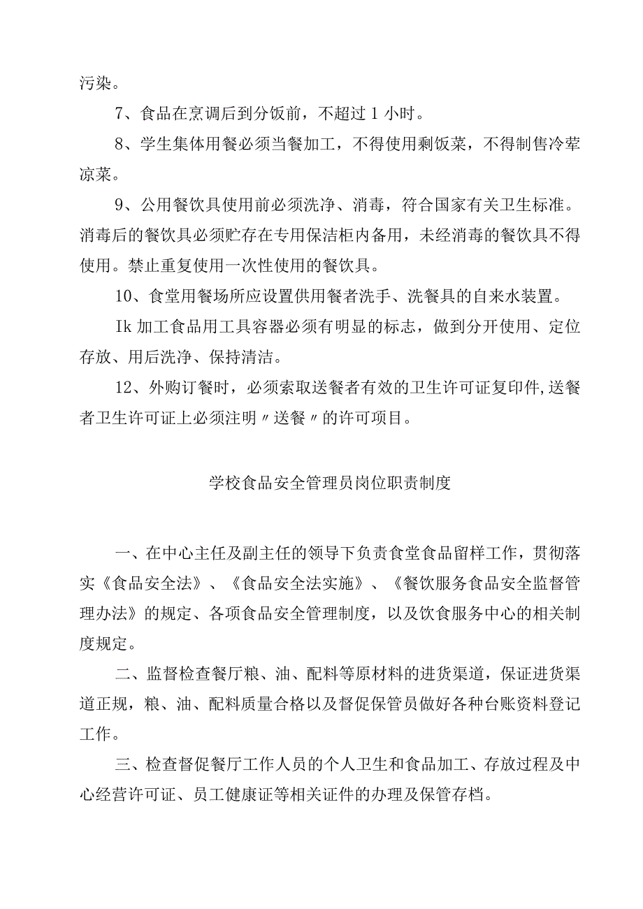 2023实验中学食品安全管理制度范文模板三篇.docx_第2页