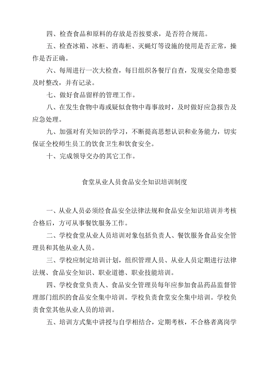 2023实验中学食品安全管理制度范文模板三篇.docx_第3页